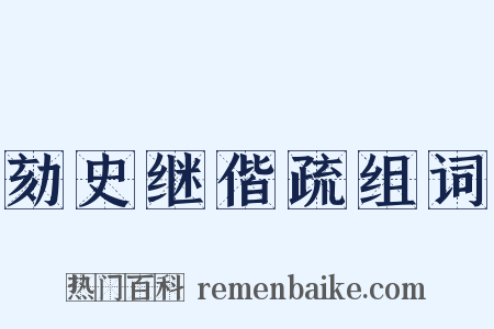 劾史继偕疏组词是什么意思的图片